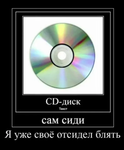Я уже своё отсидел