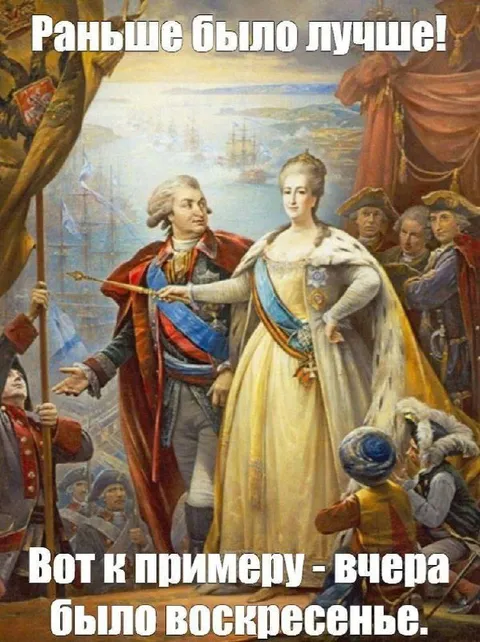 Раньше было лучше