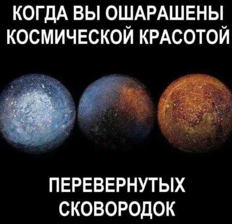 Космическая красота перевернутых сковородок