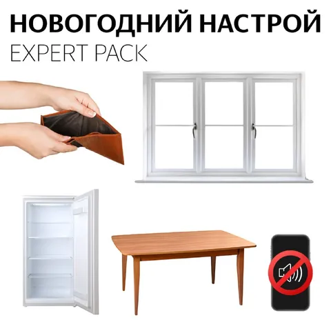 Новогодний настрой: эксперт пак
