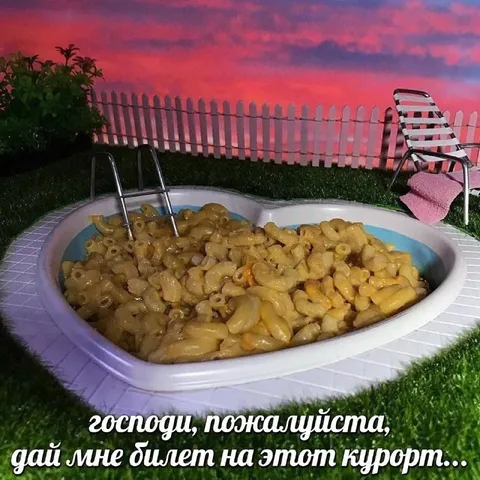 Макаронный курорт