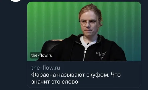 Фараон и слово «скуф»