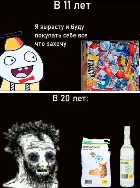 Когда вырос и всё понял
