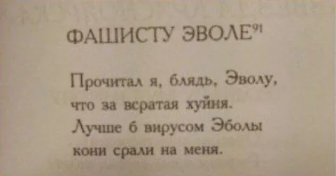 Фашисту Эволе — всратая хуйня