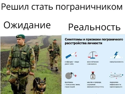 Ожидание и реальность пограничника