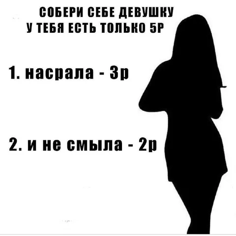 Собери себе девушку за 5 рублей