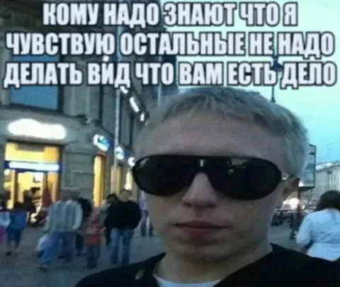 Мне всё равно на ваше мнение