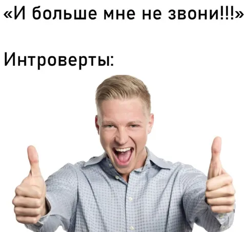 Интроверты любят, когда не звонят