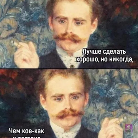 Лучше хорошо, но никогда