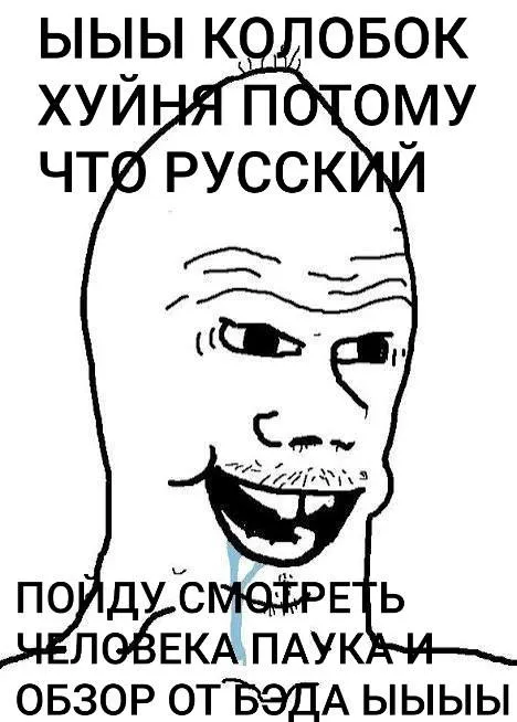 Русский колобок смотрит Человека-паука