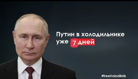 Путин в холодильнике 7 дней