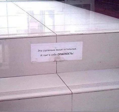 Опасная ступенька выше остальных