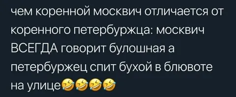 Москвич и петербуржец