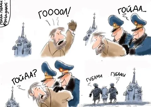 Гойда губами губами