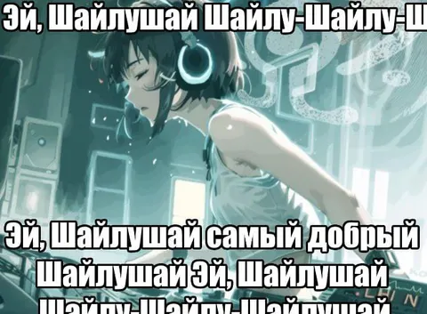 Эй, Шайлушай самый добрый