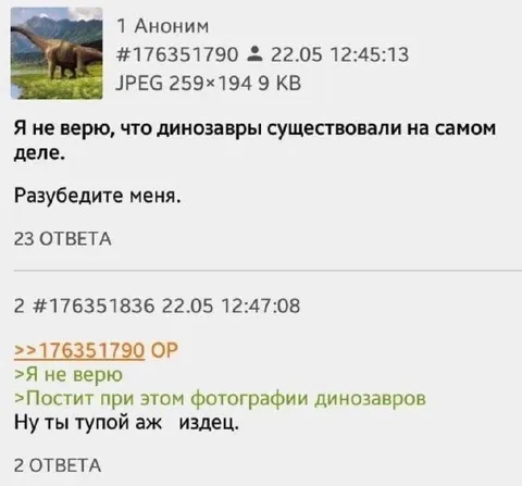 Не верю в динозавров