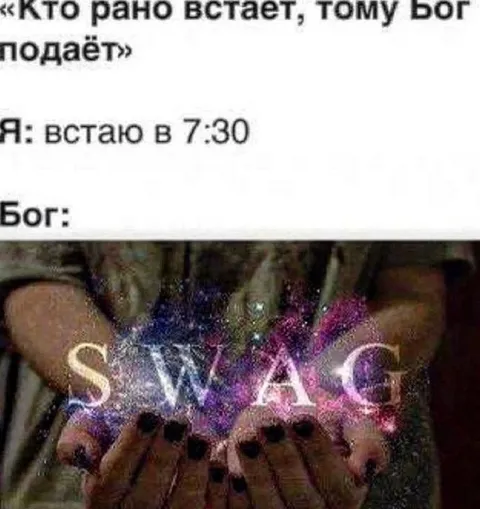 Кто рано встаёт, тому SWAG
