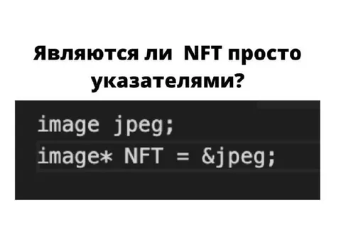 NFT как указатели на JPEG