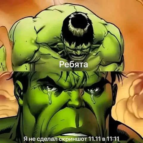 Халк не сделал скриншот