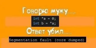 Ответ мужа вызвал segmentation fault