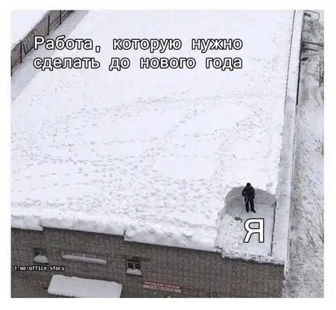 Работа до Нового года