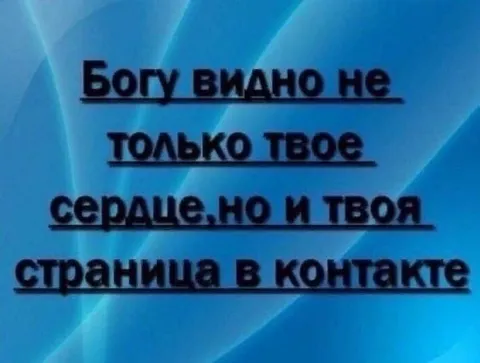 Богу видна твоя страница