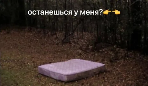 Останешься у меня?