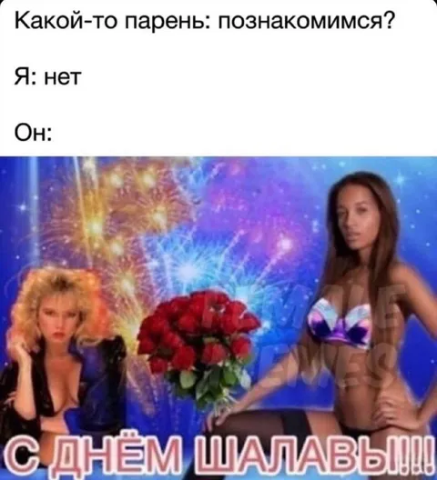 С днём шалавы