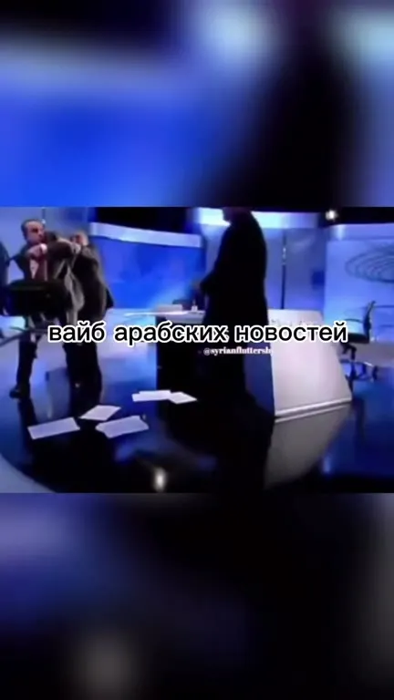 Вайб арабских новостей