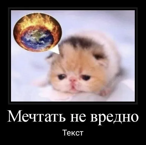 Мечтать не вредно