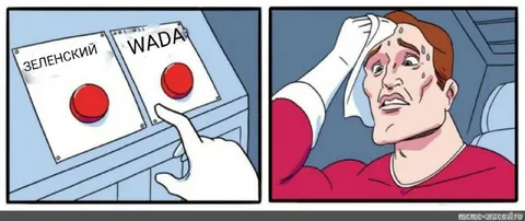 Зеленский или WADA