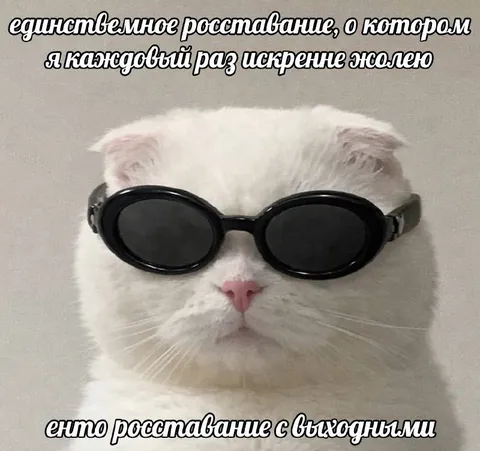 Расставание с выходными