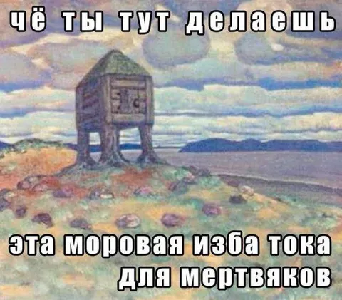 Мордовская изба для мертвяков