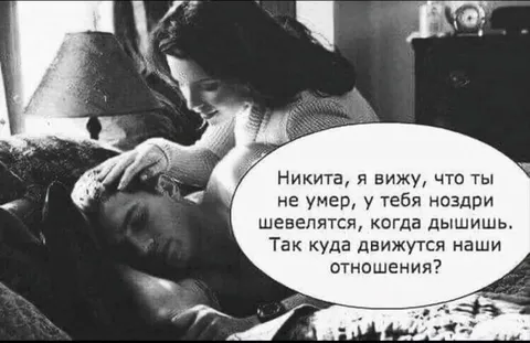 Куда движутся наши отношения