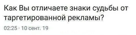 Знаки судьбы или таргет