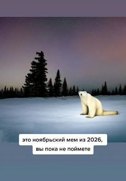 Ноябрьский мем из 2026