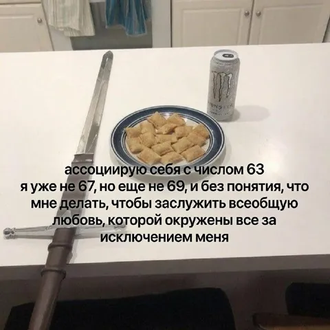 Ассоциация себя с числом 63