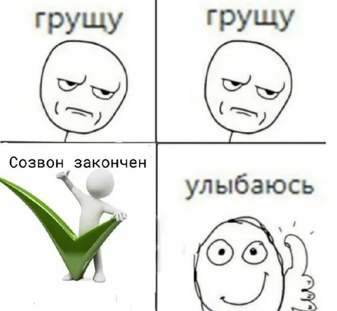 Грущу до и после созвона