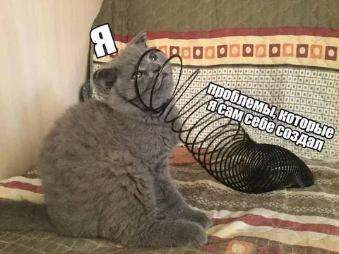 Проблемы, которые создал сам