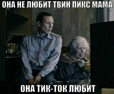 Мама не любит Твин Пикс