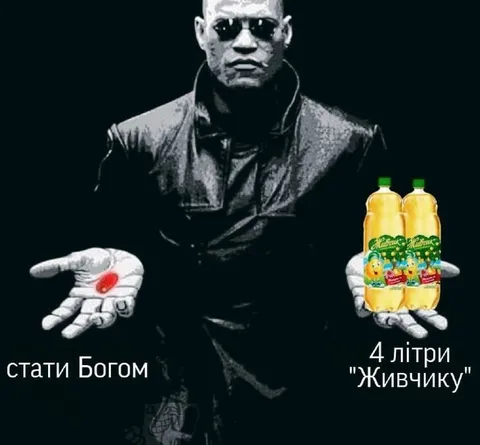 Стати Богом за 4 літри