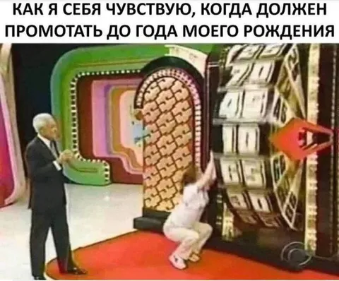 Промотать до года рождения