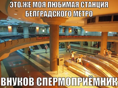 Любимая станция Белградского метро