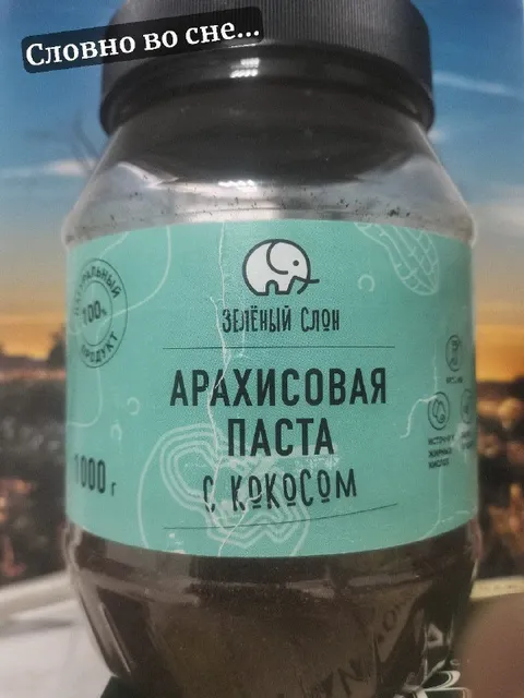 Словно во сне арахисовая паста