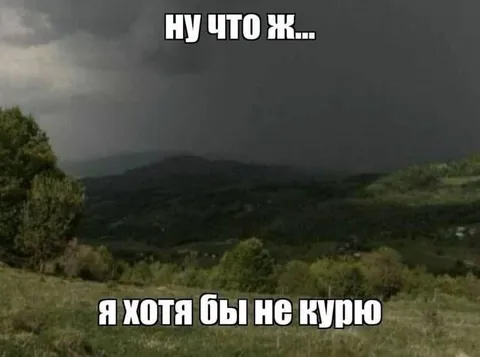 Я хотя бы не курю