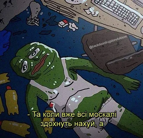 Коли вже всі москалі здохнуть