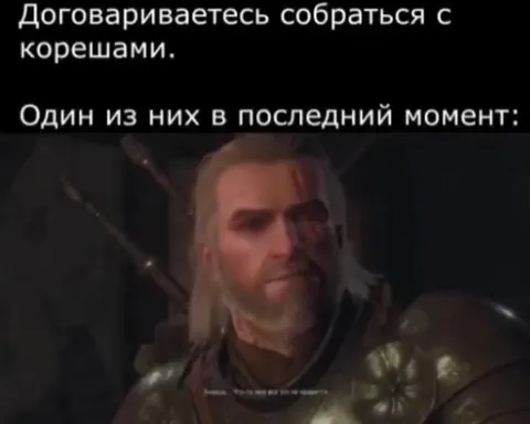 Когда друг сливается в последний момент