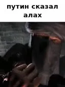 Путин сказал Алах