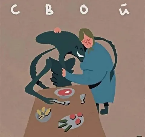 Свой среди своих