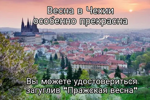 Пражская весна в Чехии